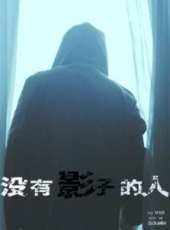 沒有影子的人線上看_高清完整版線上看_好看的電影