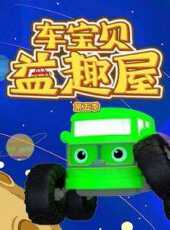 車寶貝益趣屋第5季動漫全集線上看_卡通片全集高清線上看_好看的動漫