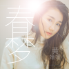 黃姍姍歌曲歌詞大全_黃姍姍最新歌曲歌詞