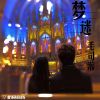 夢迷