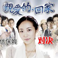 親愛的回家圖片照片_親愛的回家