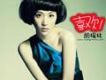 海雷歌曲歌詞大全_海雷最新歌曲歌詞