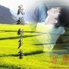 梁康歌曲歌詞大全_梁康最新歌曲歌詞