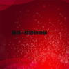 夏蝶歌曲歌詞大全_夏蝶最新歌曲歌詞