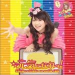 元気になれっ！by 北神未海 with 專輯_小川真奈元気になれっ！by 北神未海 with 最新專輯