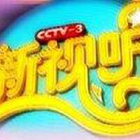 新視聽圖片照片_新視聽