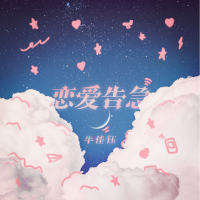 牛佳鈺歌曲歌詞大全_牛佳鈺最新歌曲歌詞