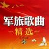 軍旅歌曲