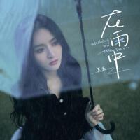 在雨中專輯_莫寒在雨中最新專輯