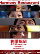 和諧飯店（下）線上看_高清完整版線上看_好看的電影