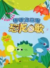幫幫龍出動之恐龍之歌動漫全集線上看_卡通片全集高清線上看_好看的動漫