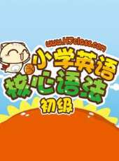 國小英語核心語法初級動漫全集線上看_卡通片全集高清線上看 - 蟲蟲動漫