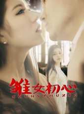 雛女初心線上看_高清完整版線上看_好看的電影