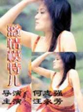 汪永芳最新電影_汪永芳電影全集線上看_好看的電影