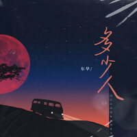 多少人