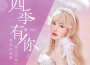 曉CiCi歌曲歌詞大全_曉CiCi最新歌曲歌詞