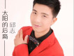 邱志歌曲歌詞大全_邱志最新歌曲歌詞