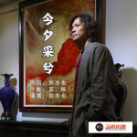 劉亦也最新歌曲_最熱專輯MV_圖片照片