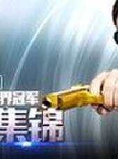 CF火線兄弟最新一期線上看_全集完整版高清線上看_好看的綜藝