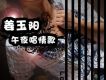 午夜唱情歌 EP