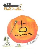 人生場之有點人生線上看_全集高清完整版線上看_分集劇情介紹_好看的電視劇