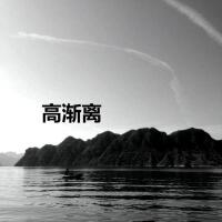 高漸離