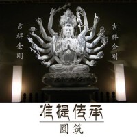準提傳承