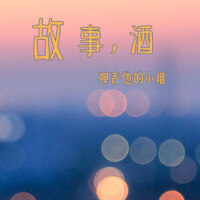 故事，酒