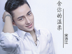 宋沛江歌曲歌詞大全_宋沛江最新歌曲歌詞