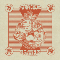 萬寧興隆Mixtape