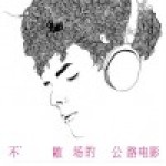 木夕兔個人資料介紹_個人檔案(生日/星座/歌曲/專輯/MV作品)