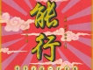 能行