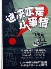 這決不是小事情線上看_高清完整版線上看_好看的電影
