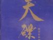 天碟