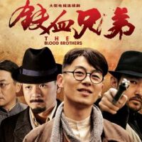 鐵血兄弟圖片照片