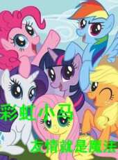 彩虹小馬之友情就是魔法動漫全集線上看_卡通片全集高清線上看_好看的動漫