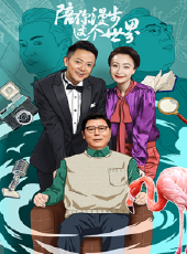 陪你漫步這個世界線上看_全集高清完整版線上看_分集劇情介紹_好看的電視劇