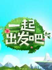 雙語玩具學校 2016最新一期線上看_全集完整版高清線上看 - 蟲蟲綜藝