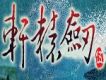 軒轅劍5