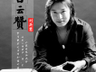 青蓮花歌詞_劉奕君青蓮花歌詞