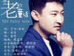 若東歌曲歌詞大全_若東最新歌曲歌詞