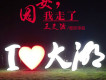 王文浩歌曲歌詞大全_王文浩最新歌曲歌詞