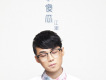 一介書生歌詞_江潮一介書生歌詞