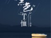 黑色T恤