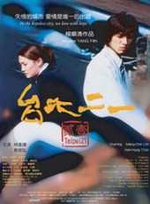 林孟瑾演過的電影電視劇線上看_影視作品大全_好看的明星