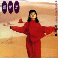張清芳圖片照片_張清芳