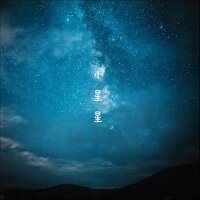 小星星專輯_小皮小星星最新專輯