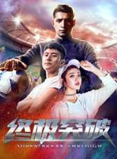 終極突破線上看_高清完整版線上看_好看的電影