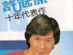 十年代表作