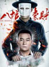八棺索財線上看_高清完整版線上看_好看的電影